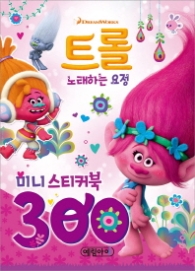 트롤 노래하는 요정 미니 스티커북
